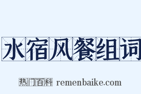 水宿风餐组词是什么意思的图片